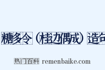 糖多令（桂边偶成）造句是什么意思的图片